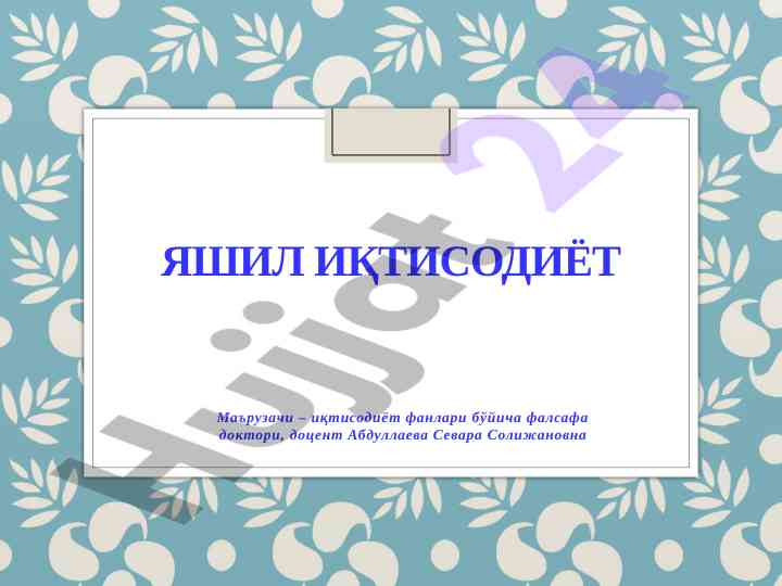 Яшил иқтисодиётдаги стратегиялар ва тақдим ёси