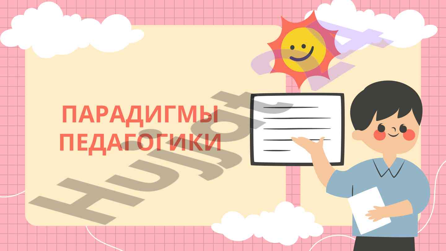Парадигмы педагогики и их влияние на образование
