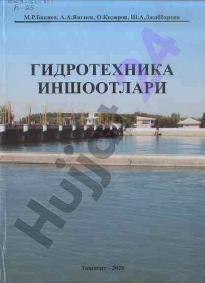 Гидротехника иншоотлари барои таълим