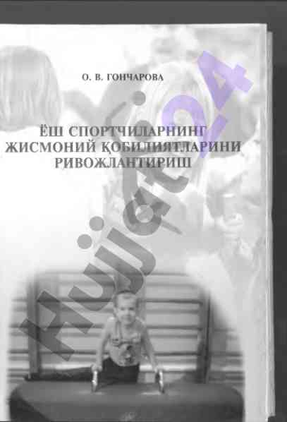Ёш спортчиларнинг жисмоний кобилиятларини ривожлантириш