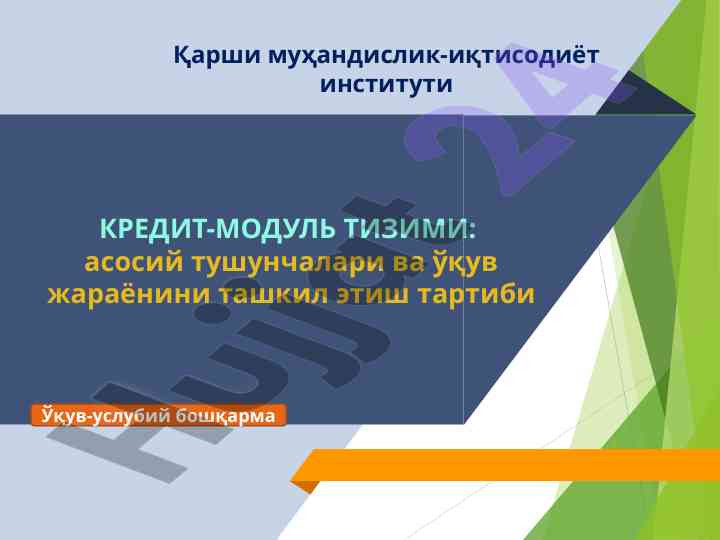Кредит-модуль тизими тушунчалари вa ўқув жараёни