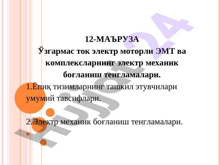 Ўзгармас ток электр моторли эмт тизимлари таҳлили