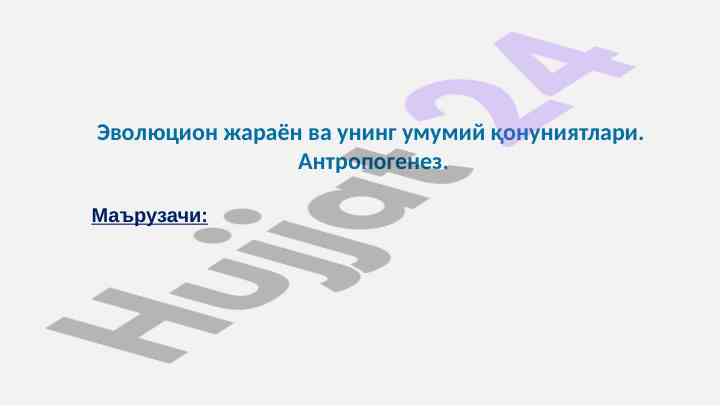 Эволюцион жараён ва антропогенезга иқтидорлар