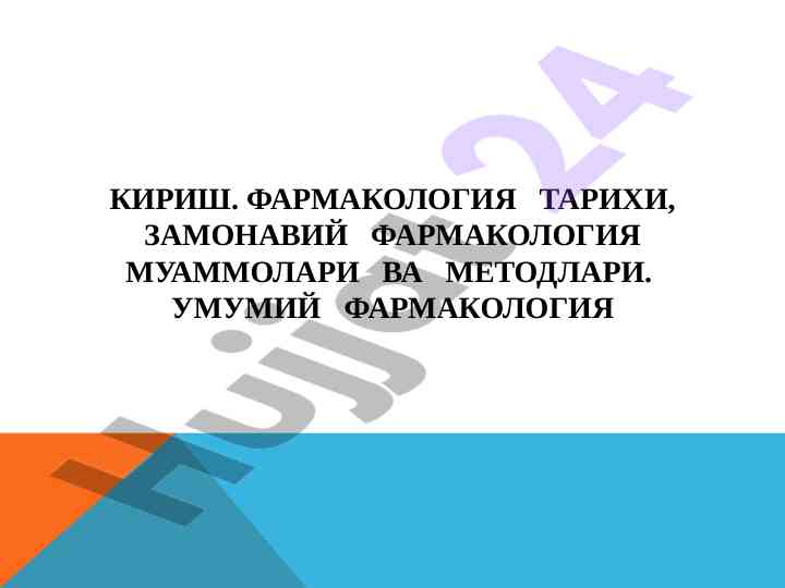 Farmakologiya tarixi va zamonaviy muammolari