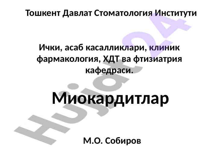 Миокардитлар ички асаб касалликлари ва патогенез
