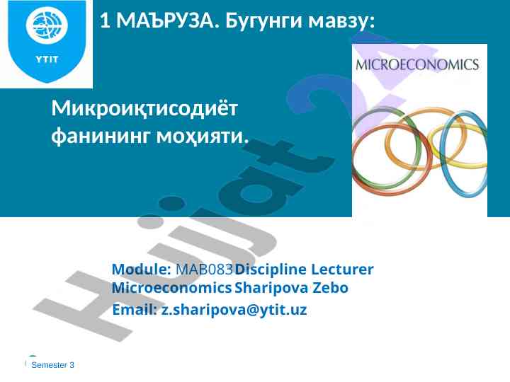 Микроиқтисодиёт фанининг моҳияти: 1 маъруза