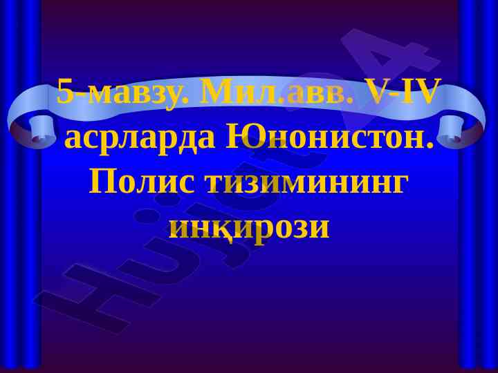 Пелопонес урушининг келиб чиқиш сабаблари ва босқичлари