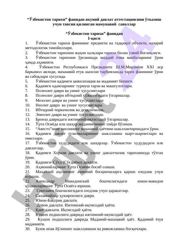 Ўзбекистон тарихи фанидан якуний давлат аттестацияси