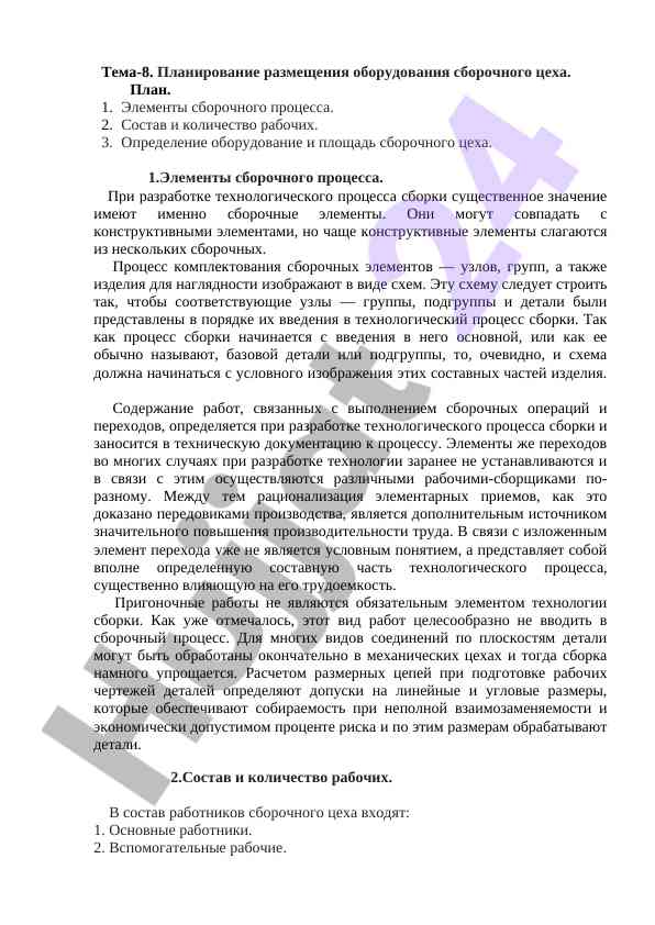 Планирование размещения оборудования сборочного цеха