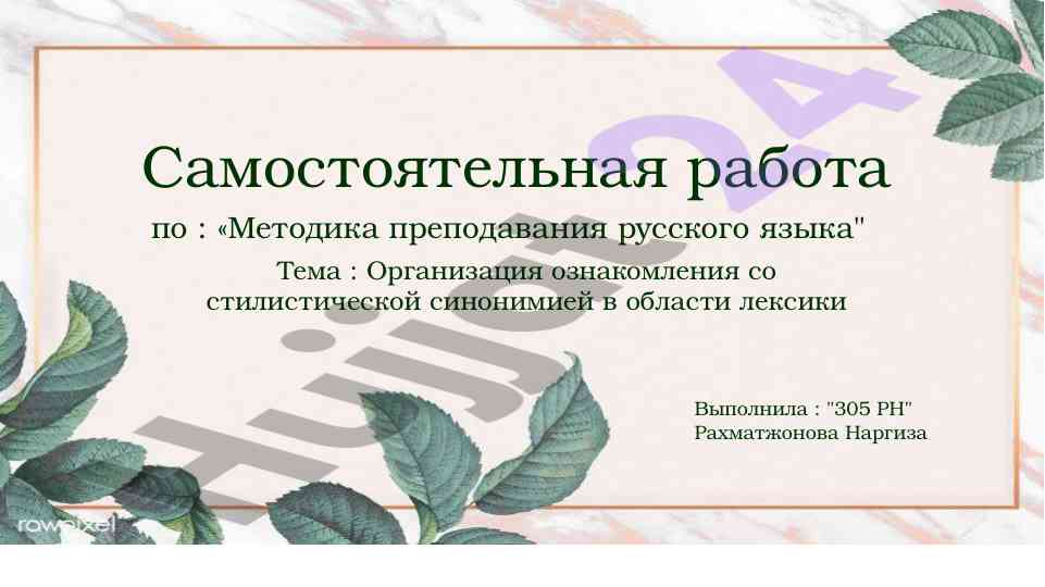 Metodika prepodavaniya russkogo yazyka i sinonymiya