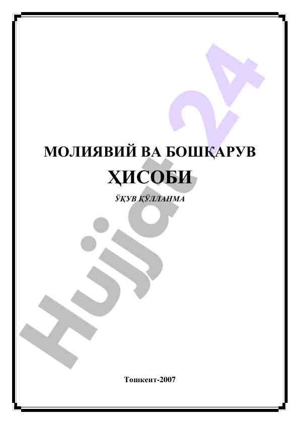 Moliyaviy va boshqaruv hisobi o‘quv qo‘llanma
