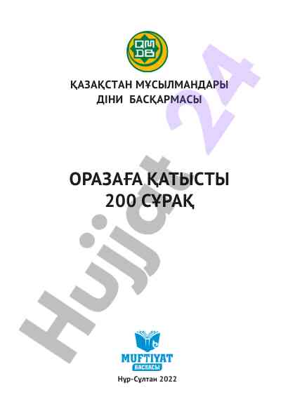 200 сұрақ ораза туралы нұсқаулық