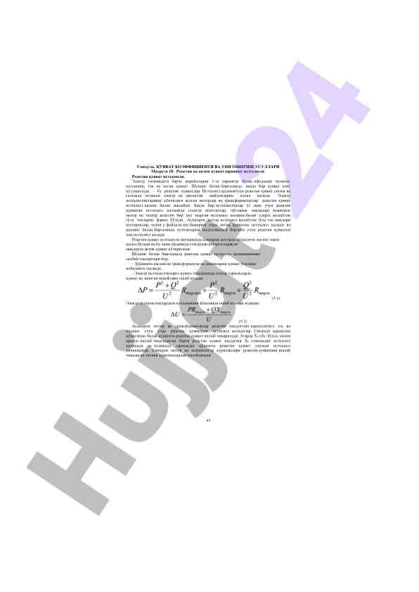 Қувват коэффицинти ва унга ошириш усуллари