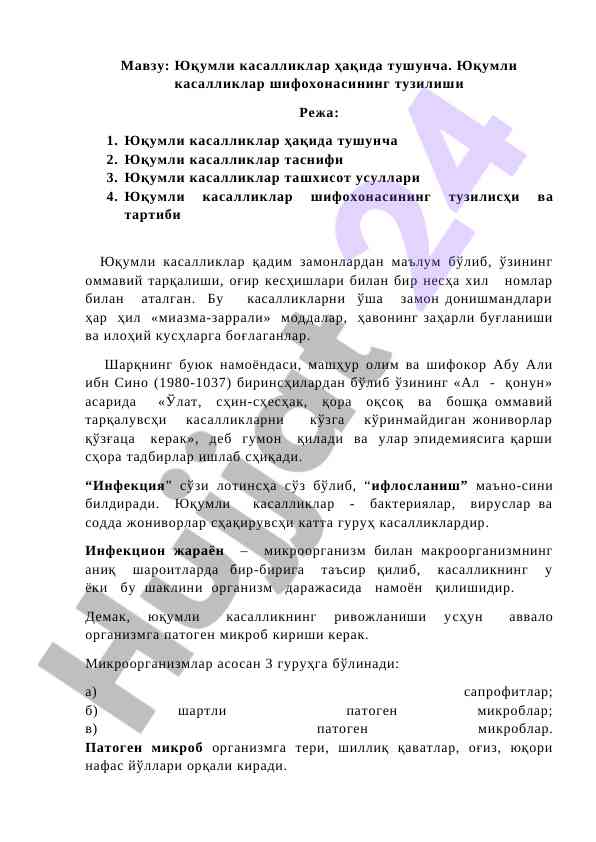 Юқумли касалликлар ҳақида тушунча