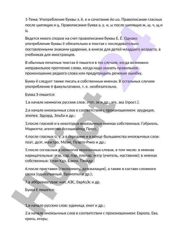 E, yo, e harflarining qoidalari va istemoli