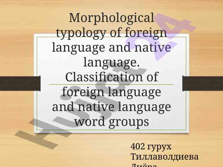 Morphological typology of foreign language and native language