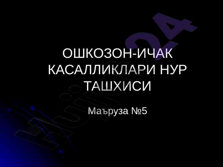 Nur tashxisida endoskopiya afzalliklari va kamchiliklari