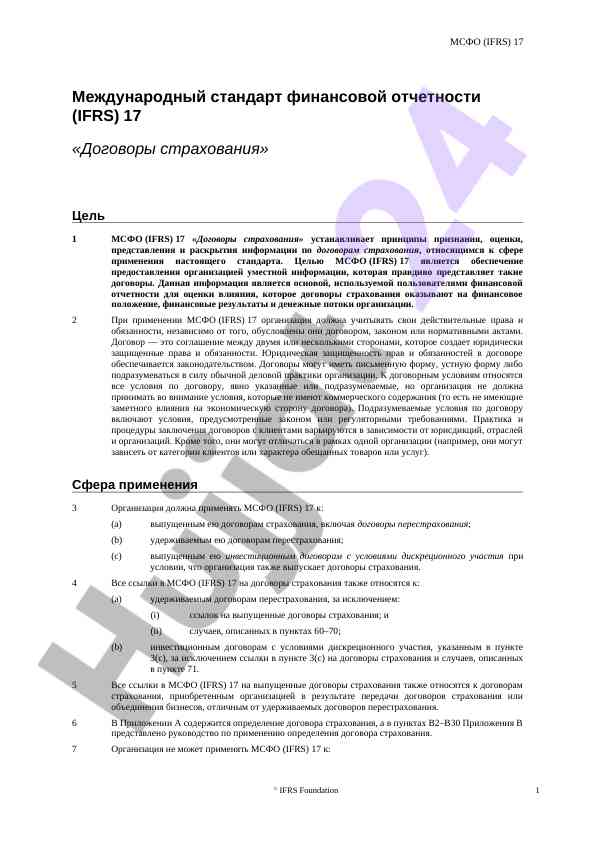 Международный стандарт финансовой отчетности ifrs 17