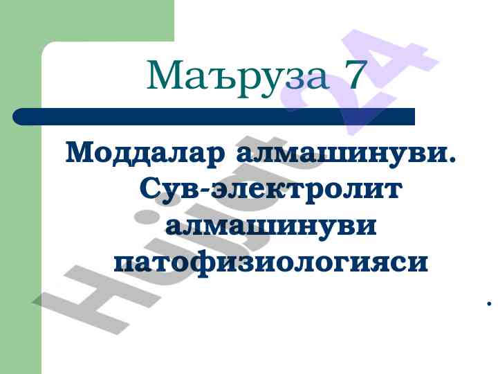 Моддалар алмашинуви. Сув- электролит алмашинуви патофизиологияси