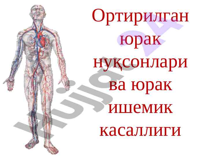 Ortirilgan yurak nuqsonlari va yurak ishemik kasalligi