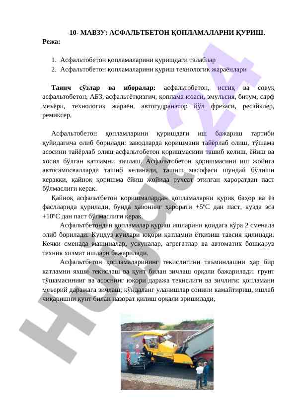 Асфальтбетон қопламаларни қуриш технологияси