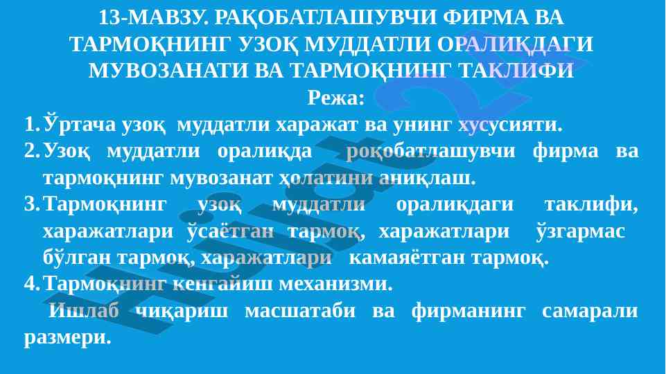 Raqobatlashuvchi firma va tarmoqning uzok muddatli muvozanati