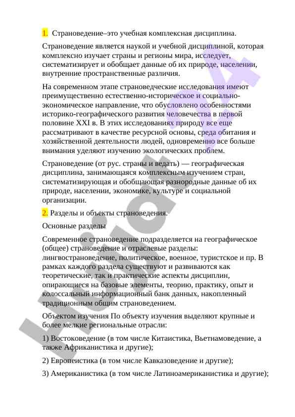 Современное страноведение и его основные разделы