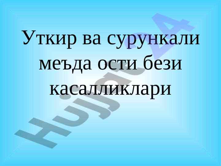 Уткир ва сурункали меъда ости бези касалликлари