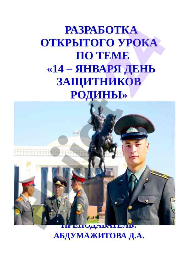 Разработка открытого урока на тему день защитников