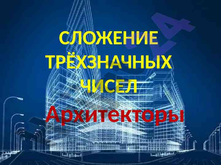 Složenie trekhzichnykh chisel v arkhitekture