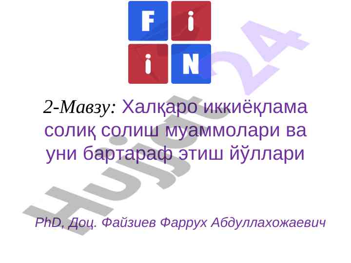 Халқаро солиқ солиш муаммолари ва глобаллашув