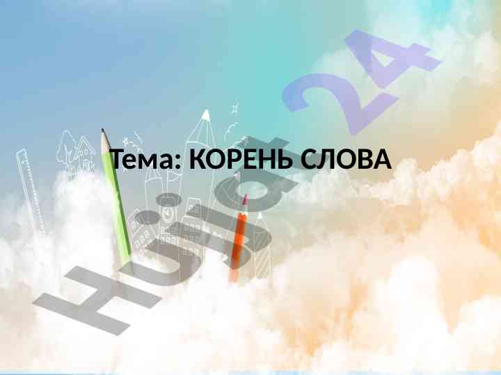 Корень слова и его значение
