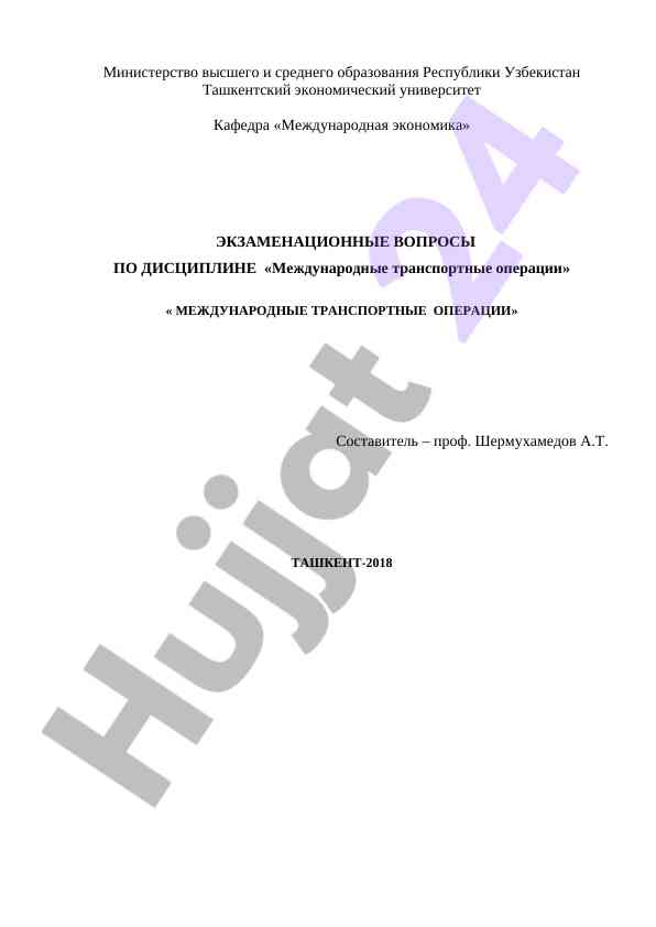 Международные транспортные операции экзаменационные вопросы