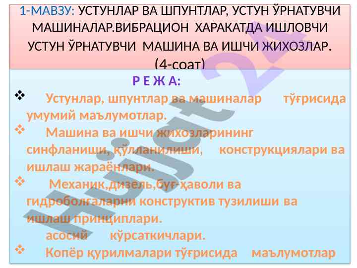 Устунлар ва шпунтлар тўғрисида маълумотлар