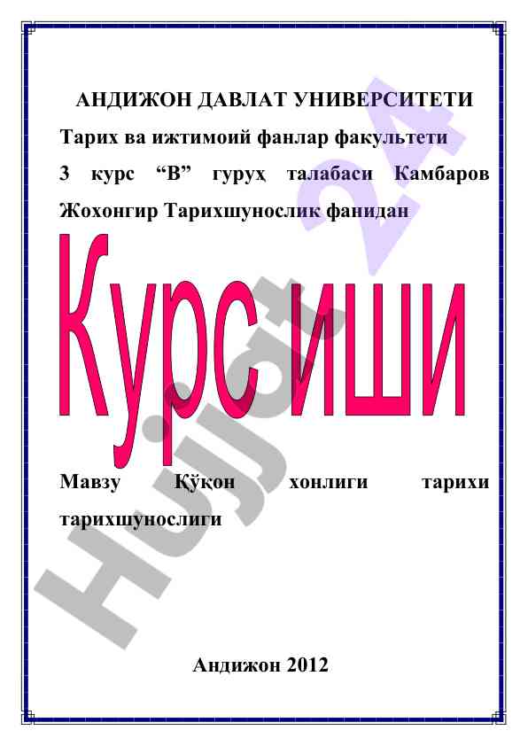 Қўқон хонлиги тарихи бўйича тадқиқот