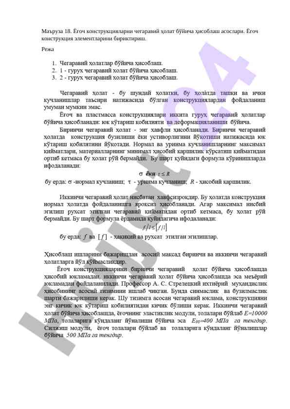 Ёғоч конструкцияларни чегаравий холот ҳисоблаш асослари