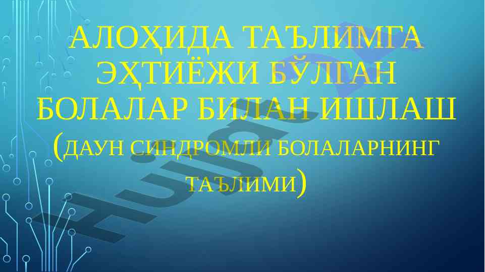 Даун синдроми: таснифлар ва этология