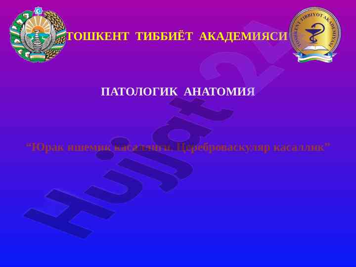 Yurak ishemik kasalligi va uning tahlili