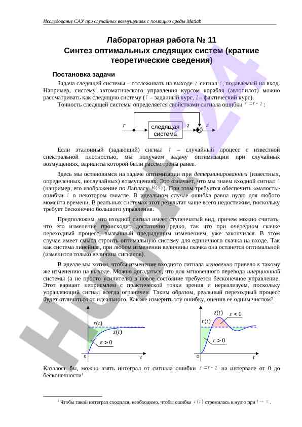 Sintez optimal sledящих sistemlar tajribasi