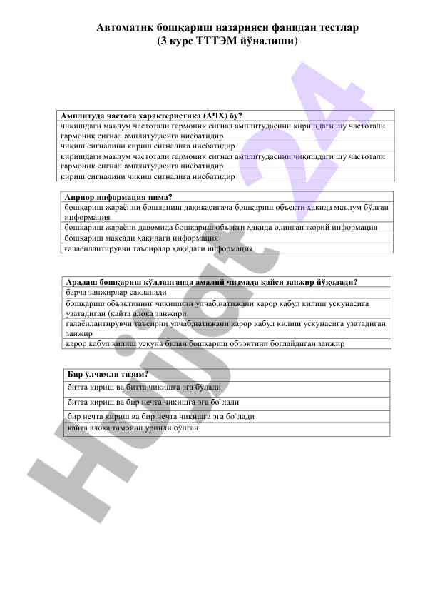 Avtomatik boshqarish nazariyasi fanidan testlar