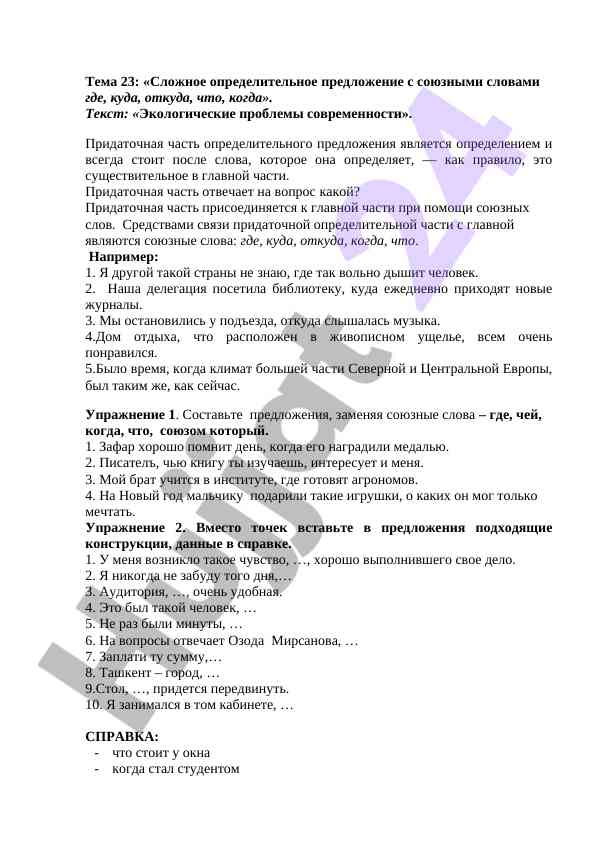 Сложное определительное предложение с союзными словами