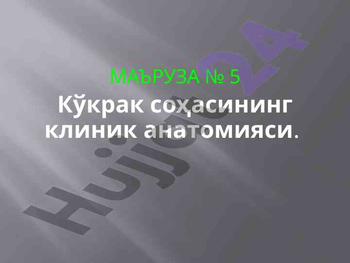 Кўкрак соҳасининг клиник анатомияси бўйича маъруза