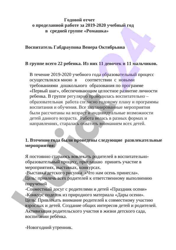 Годовой отчет о работе в средней группе ромашка