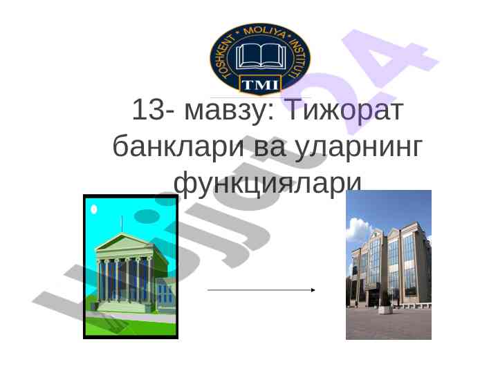 Тижорат банклари ва уларнинг функциялари тўғрисида