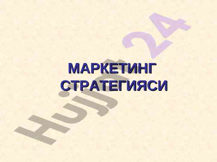 Marketing strategiyasi tushunchalari va asoslari