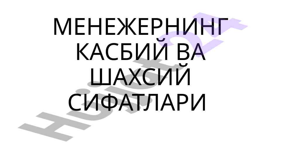 Менежернинг қасбий ва шахсий сифатлари
