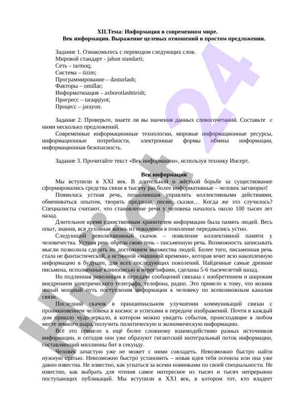 Информация в современном мире и информационные технологии