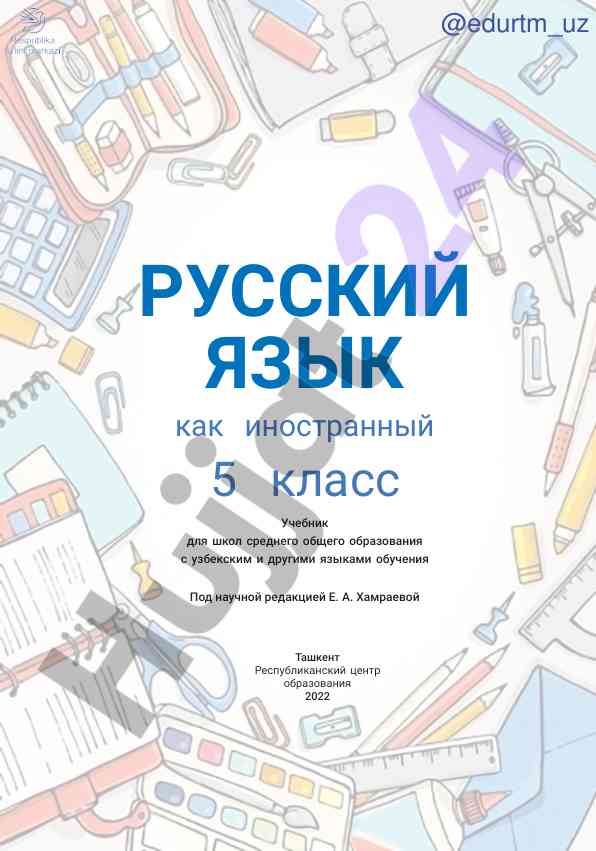 Russkiy yazyk kak inostrannyy 5 klass uchebnik