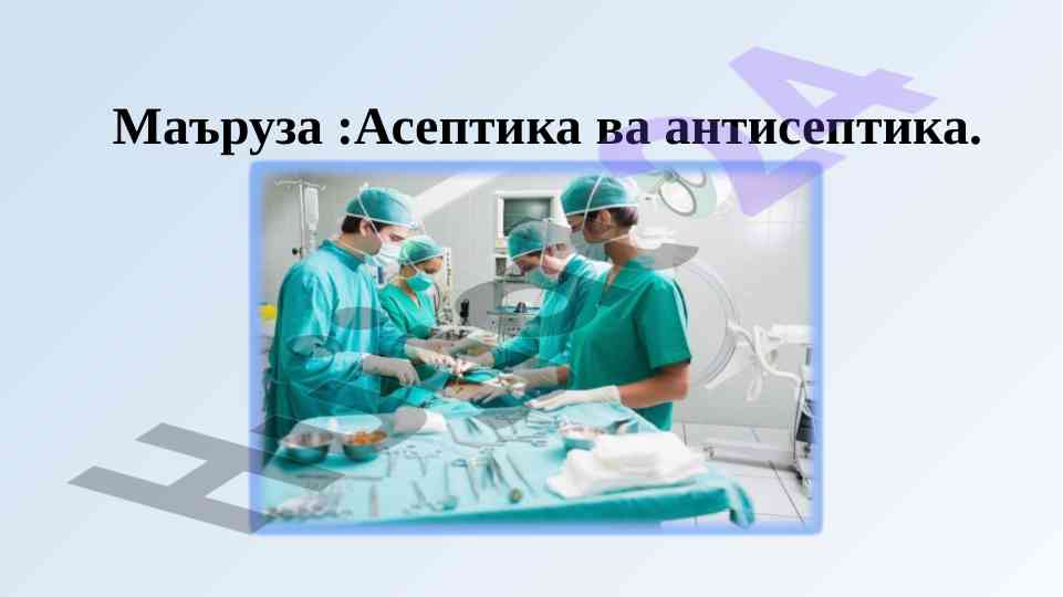 Асептика ва антисептика маърузаси