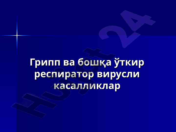 Грипп ва бошқа ўткир респиратор вирусли касалликлар